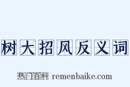 树大招风反义词是什么意思的图片
